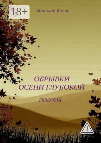 Николай Колос. Обрывки осени глубокой