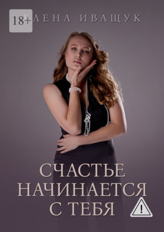 Елена Игоревна Иващук. Счастье начинается с тебя