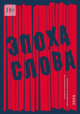 Юрий Слиняков. Эпоха слова. Сборник номинантов одноименного конкурса, 2024