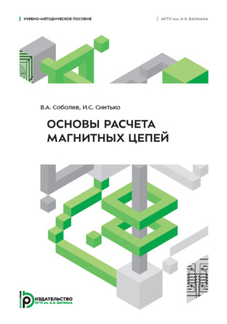 Основы расчета магнитных цепей. 