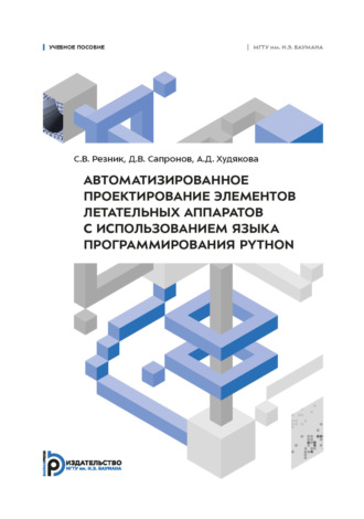 С. В. Резник. Автоматизированное проектирование элементов летательных аппаратов с использованием языка программирования Python