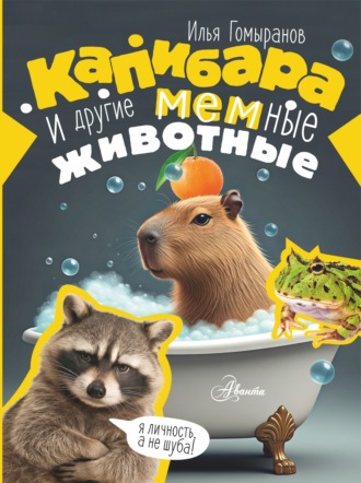 Илья Гомыранов. Капибара и другие мемные животные