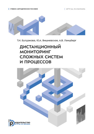 Т. И. Булдакова. Дистанционный мониторинг сложных систем и процессов