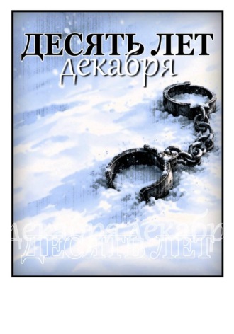 Десять лет декабря. 