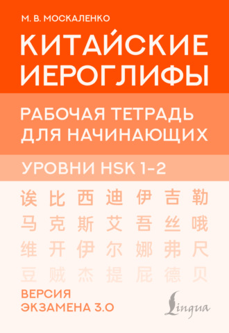 М. В. Москаленко. Китайские иероглифы. Рабочая тетрадь для начинающих. Уровни HSK 1-2. Версия экзамена 3.0