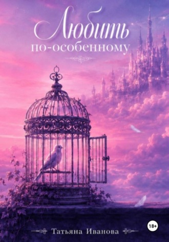 Любить по особенному. Татьяна Иванова