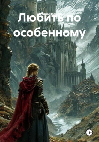 Татьяна Иванова. Любить по особенному