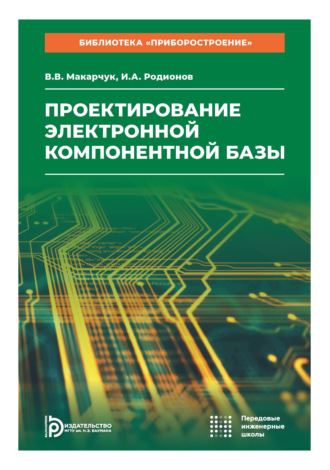В. В. Макарчук. Проектирование электронной компонентной базы. Том 4