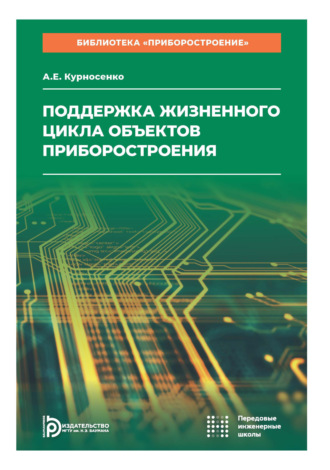 А. Е. Курносенко. Поддержка жизненного цикла объектов приборостроения. Том 8