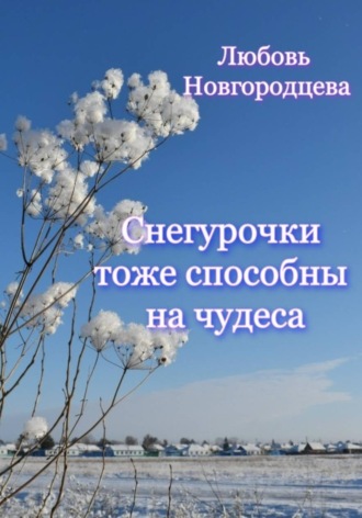 Любовь Новгородцева. Снегурочки тоже способны на чудеса