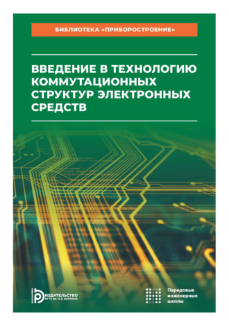 А. Н. Козырев. Введение в технологию коммутационных структур электронных средств. Том 9