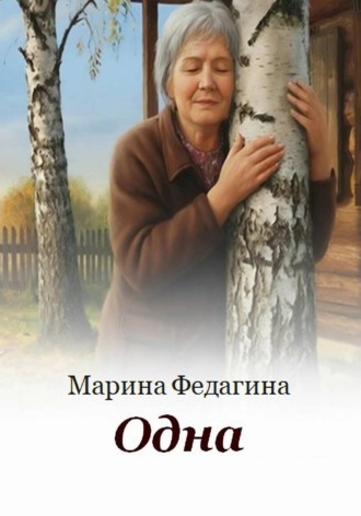 Одна. 