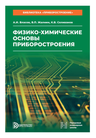 А. И. Власов. Физико-химические основы приборостроения. Том 11