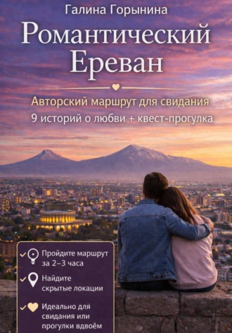 Романтический Ереван. 9 локаций - 9 историй любви - 1 встреча с собой. 