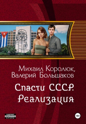 Валерий Большаков. Спасти СССР. Реализация   (5-я книга)