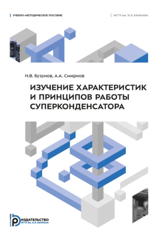 Н. Бузунов. Изучение характеристик и принципов работы суперконденсатора