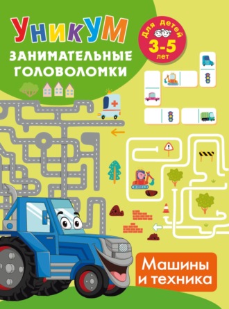 В. Г. Дмитриева. Машины и техника. Для детей 3-5 лет