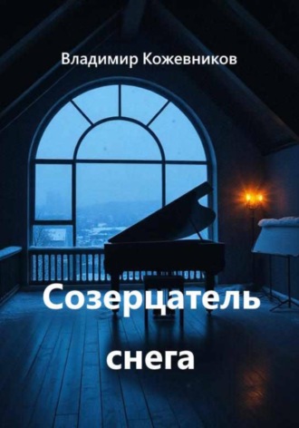 Владимир Кожевников. Созерцатель снега
