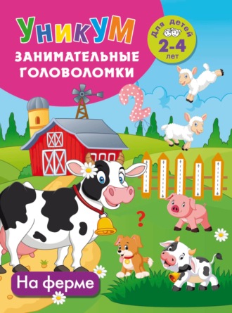 На ферме. Для детей 2-4 лет. 
