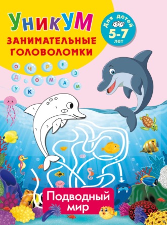 Подводный мир. Для детей 5-7 лет. 