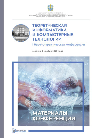 . Теоретическая информатика и компьютерные технологии : I Научно- практическая конференция (Москва, 1 ноября 2023 года)