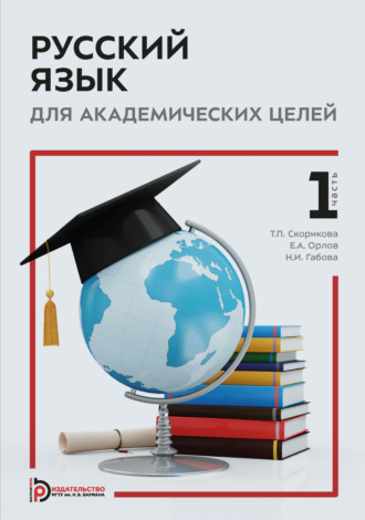Н. И. Габова. Русский язык для академических целей. Часть 1