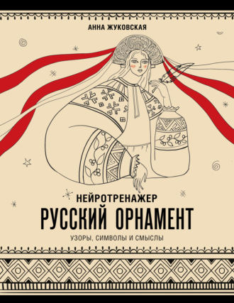 Анна Жуковская. Нейротренажер. Русский орнамент: узоры, символы и смыслы