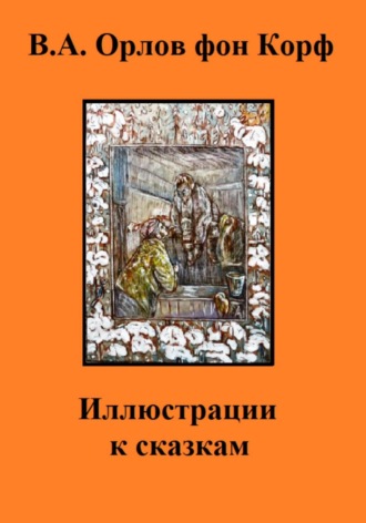 Валерий Орлов фон Корф. Иллюстрации к сказкам