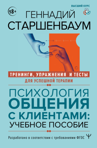Геннадий Старшенбаум. Психология общения с клиентами. Тренинги, упражнения и тесты для успешной терапии