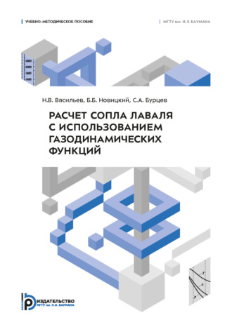 Б. Б. Новицкий. Расчет сопла Лаваля с использованием газодинамических функций