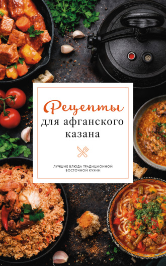 Тимур Бедретдинов. Рецепты для афганского казана