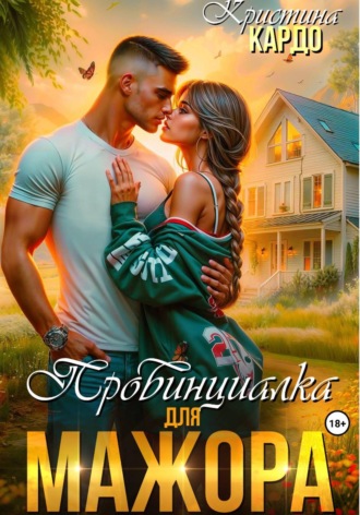 Провинциалка для мажора. 