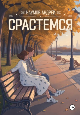 Андрей Вячеславович Наумов. Срастемся