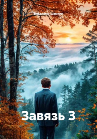 Владимир Аркадьевич Шамкин. Завязь 3