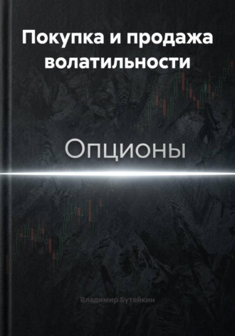 Покупка и продажа волатильности. Владимир Бутяйкин