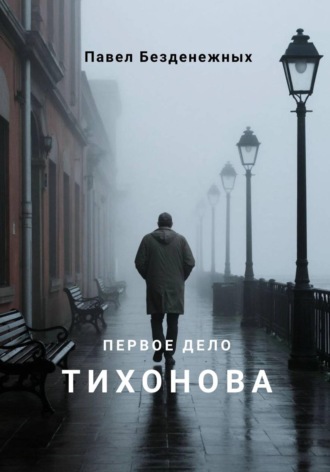 Павел Безденежных. Первое дело Тихонова