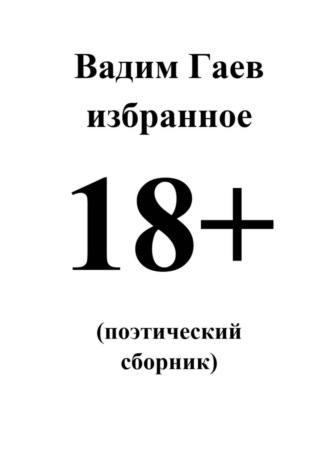 Избранное. 18+ (поэтический сборник). 