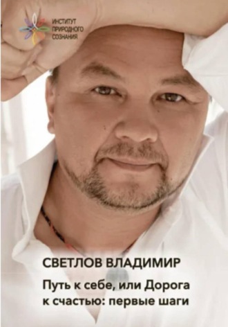 Владимир Юрьевич Светлов. Путь к себе, или Дорога к счастью. Первые шаги