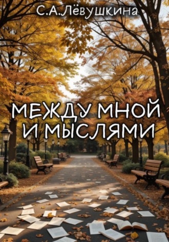 Софья Лёвушкина. Между мной и мыслями