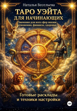 Таро Уэйта для начинающих. Значение всех сфер жизни: отношения, финансы, здоровье. Готовые расклады и техники.. 