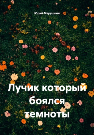 Лучик который боялся темноты. 