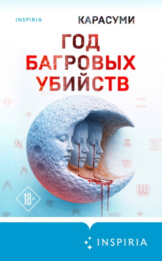 Карасуми. Год багровых убийств