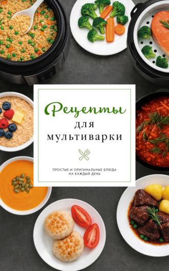 Дарья Предеина. Рецепты для мультиварки