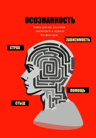 Артём Журавский. Осознанность