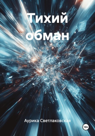 Аурика Светлаковская. Тихий обман