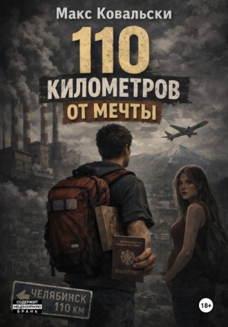110 километров от мечты. 