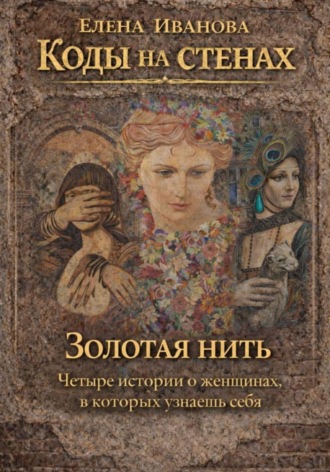 Елена Иванова. Коды на стенах. Золотая нить.