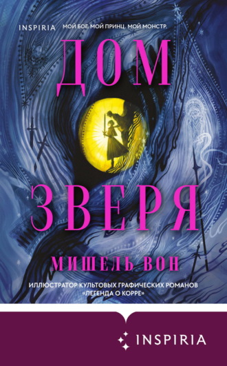 Дом Зверя. Мишель Вон