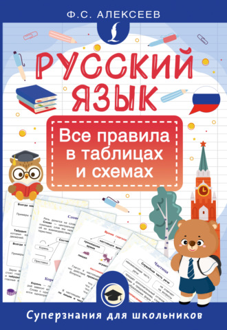 Ф. С. Алексеев. Русский язык. Все правила в таблицах и схемах