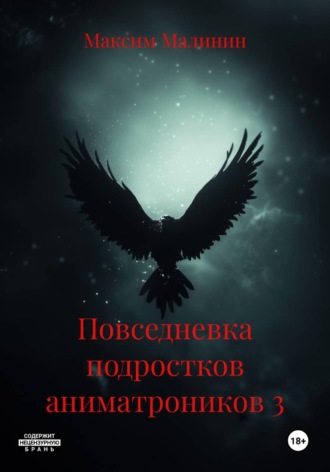 Максим Малинин. Повседневка подростков аниматроников 3